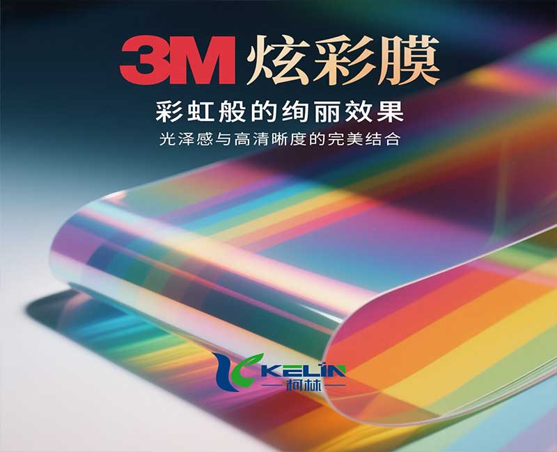 3M炫彩膜